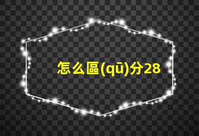 怎么區(qū)分2835燈珠的正負(fù)極？